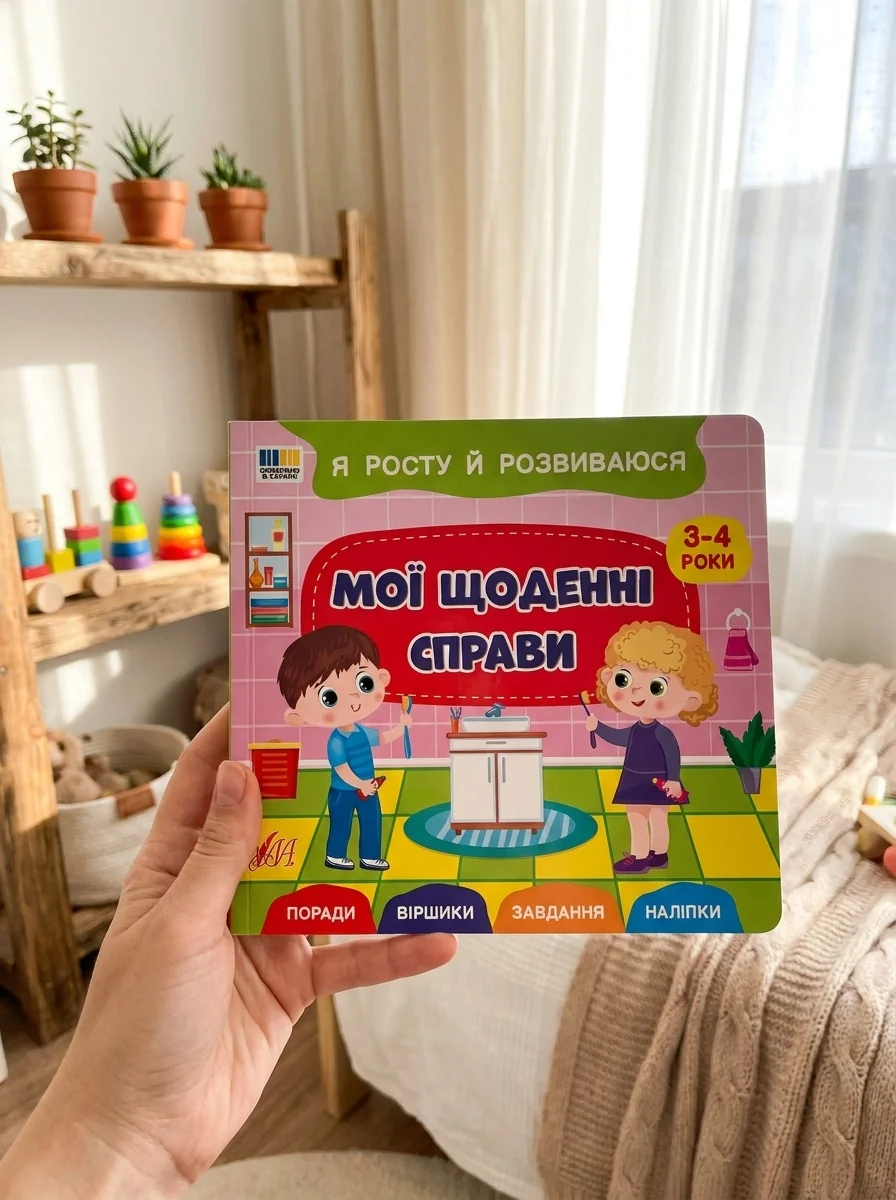 Я росту і розвиваюсь Мої щоденні справи 3-4 роки — Дитяча література