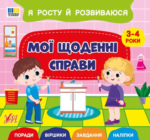 Я росту і розвиваюсь Мої щоденні справи 3-4 роки