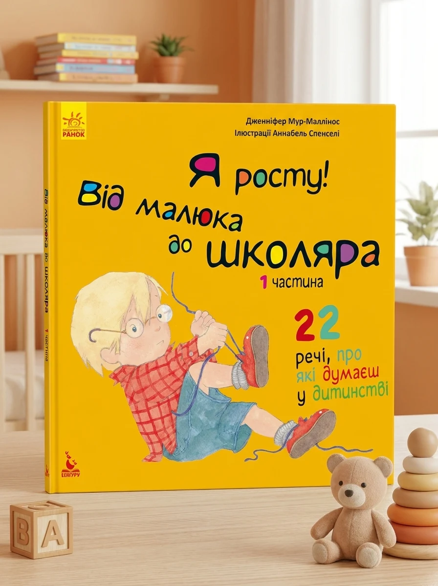 Я росту: від малюка до школяра. Частина 1 — фото 2