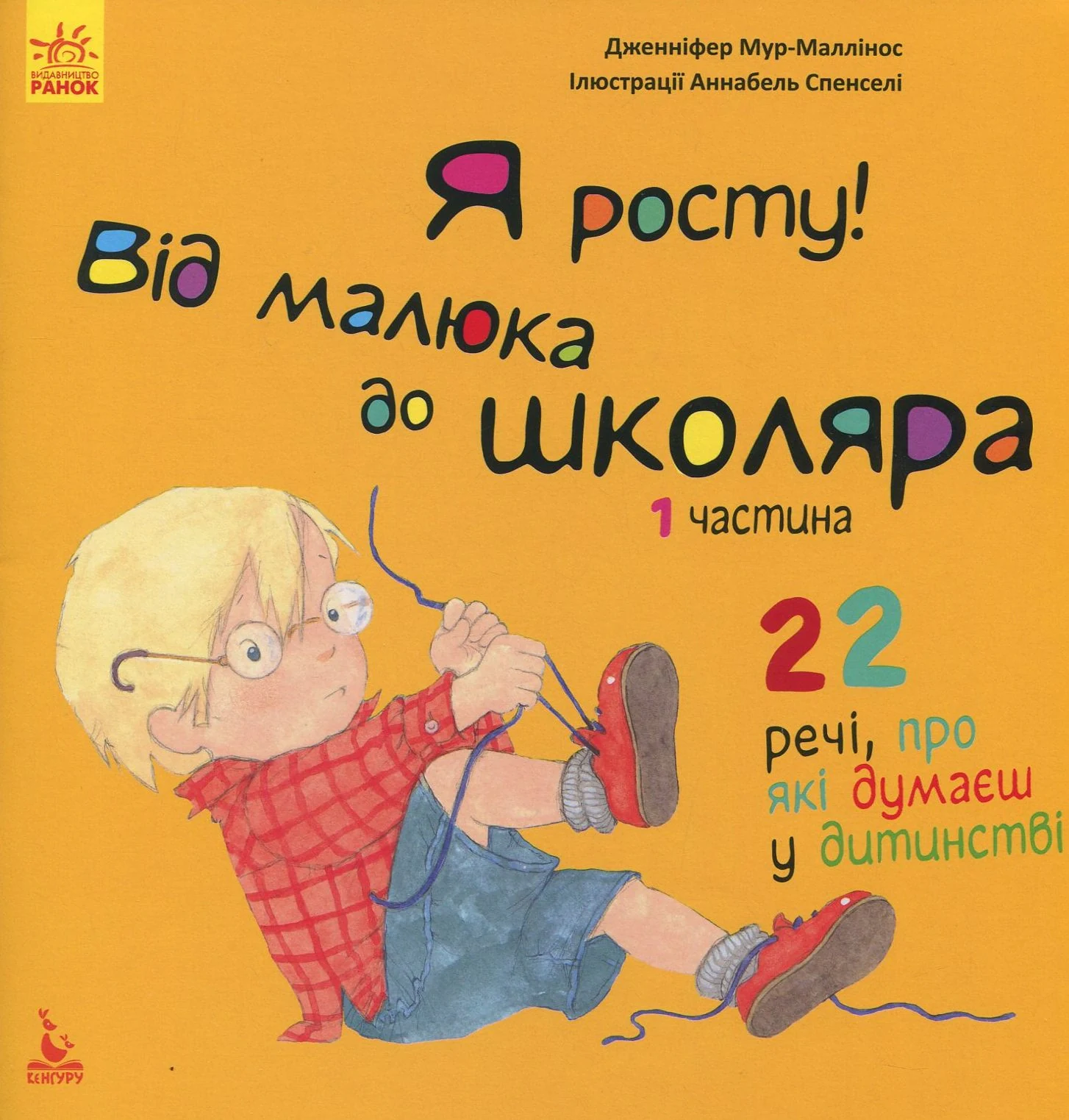 Я росту: від малюка до школяра. Частина 1
