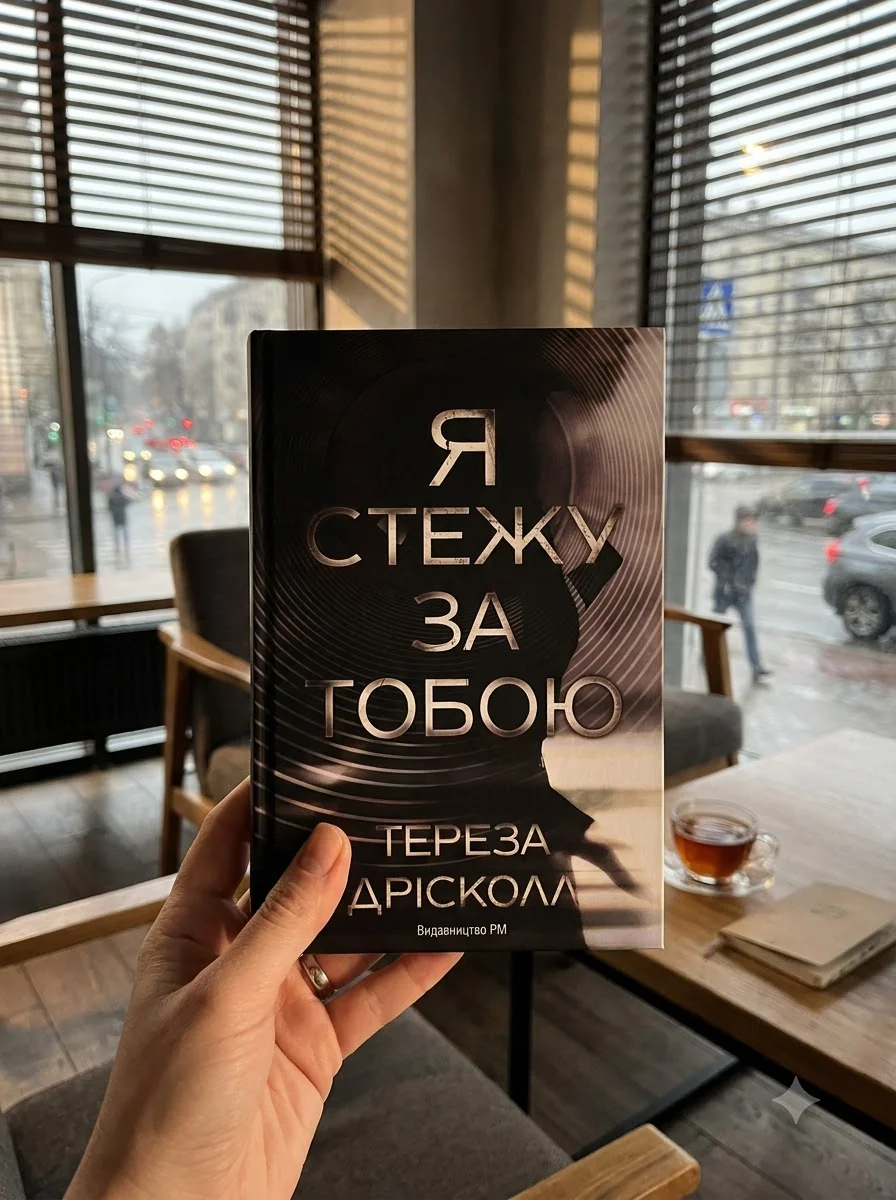 Я стежу за тобою — фото 2