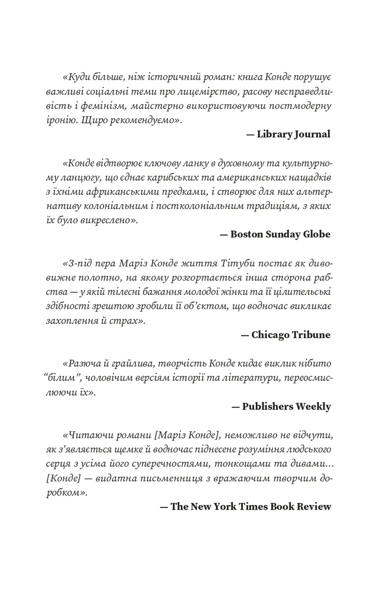 Я, Тітуба, чорна відьма із Салема — Маріз Конде, фото 4