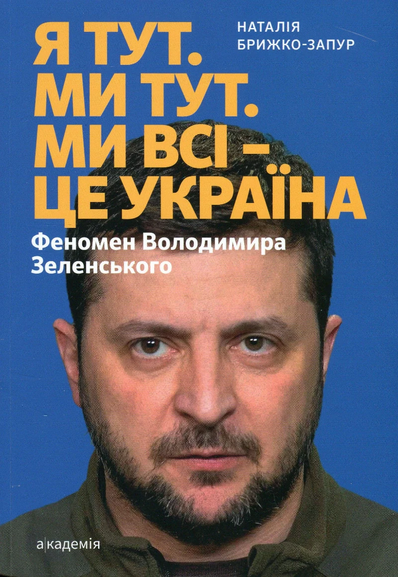 Я тут. Ми тут. Ми всі - це Україна. Феномен В.Зеленського