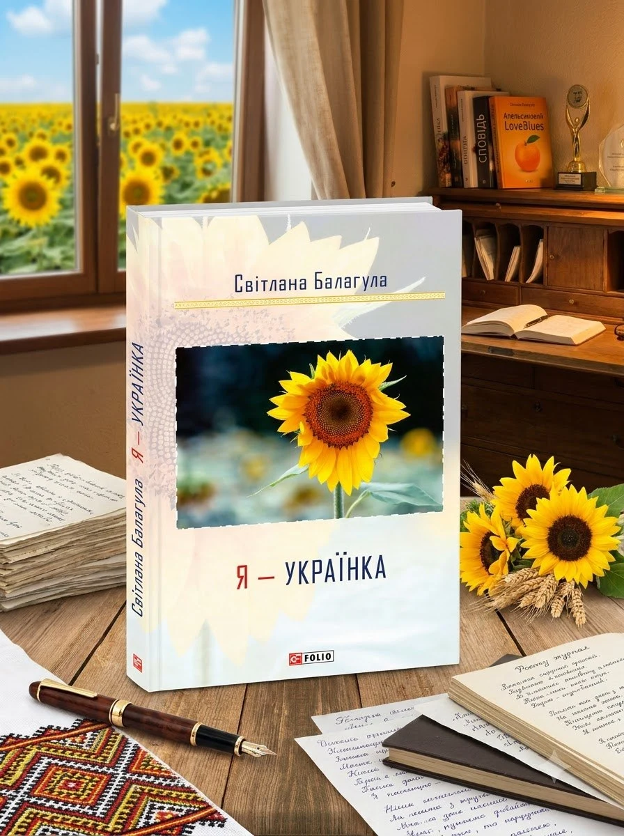 Я — Українка — Світлана Балагула, обкладинка