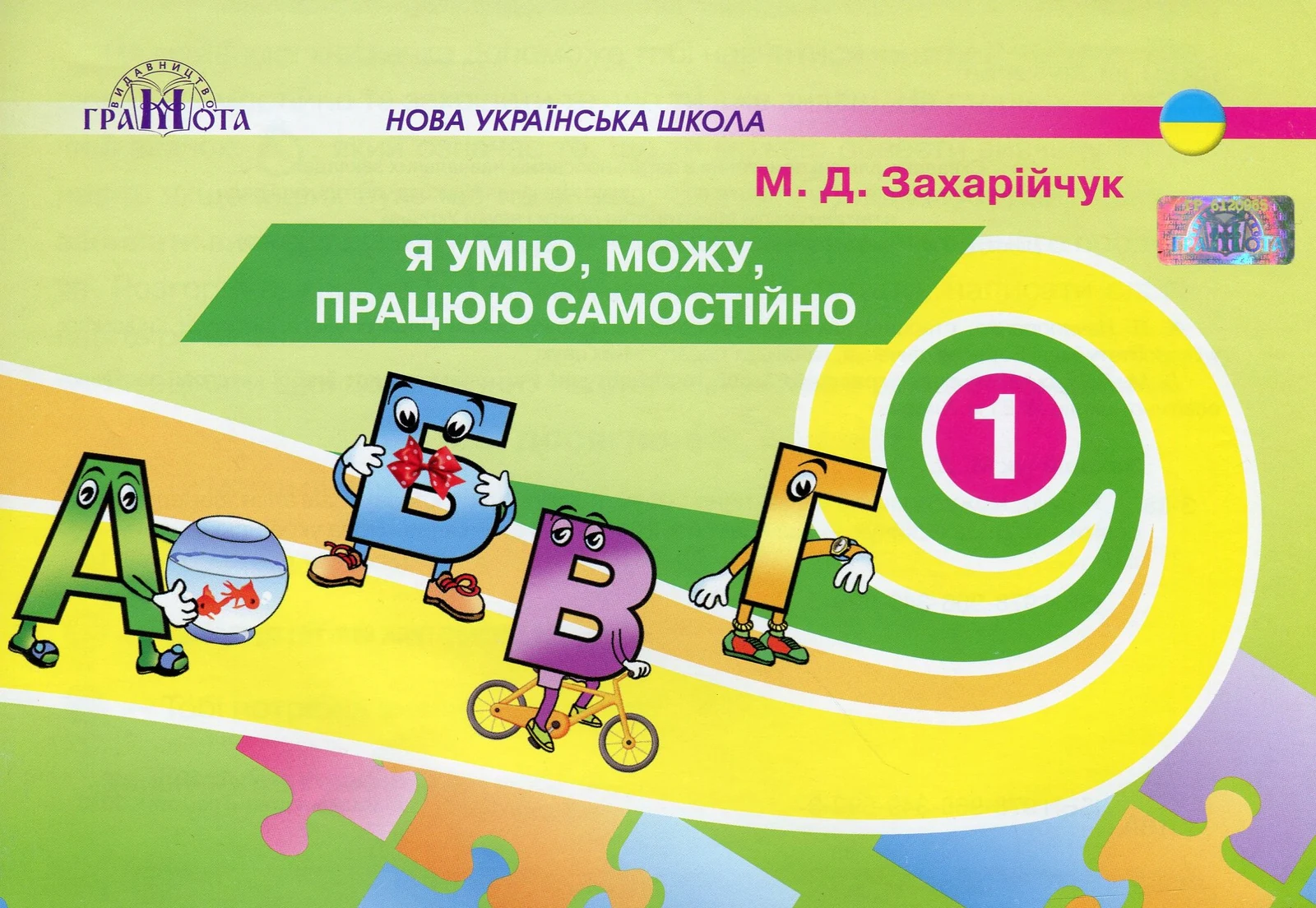 Я умію, можу, працюю самостійно 1 клас, Мар'яна Захарійчук