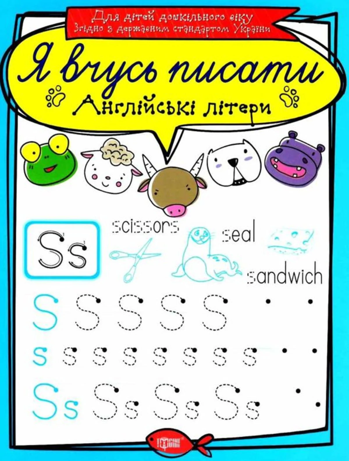 Я вчусь писати. Англійські літери