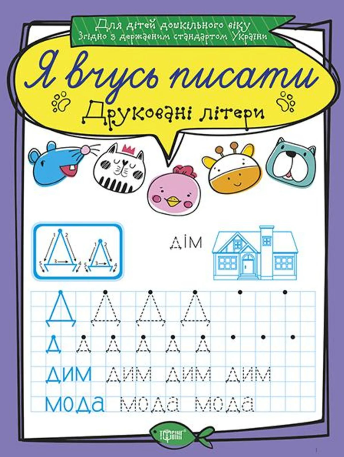 Я вчусь писати. Друковані літери