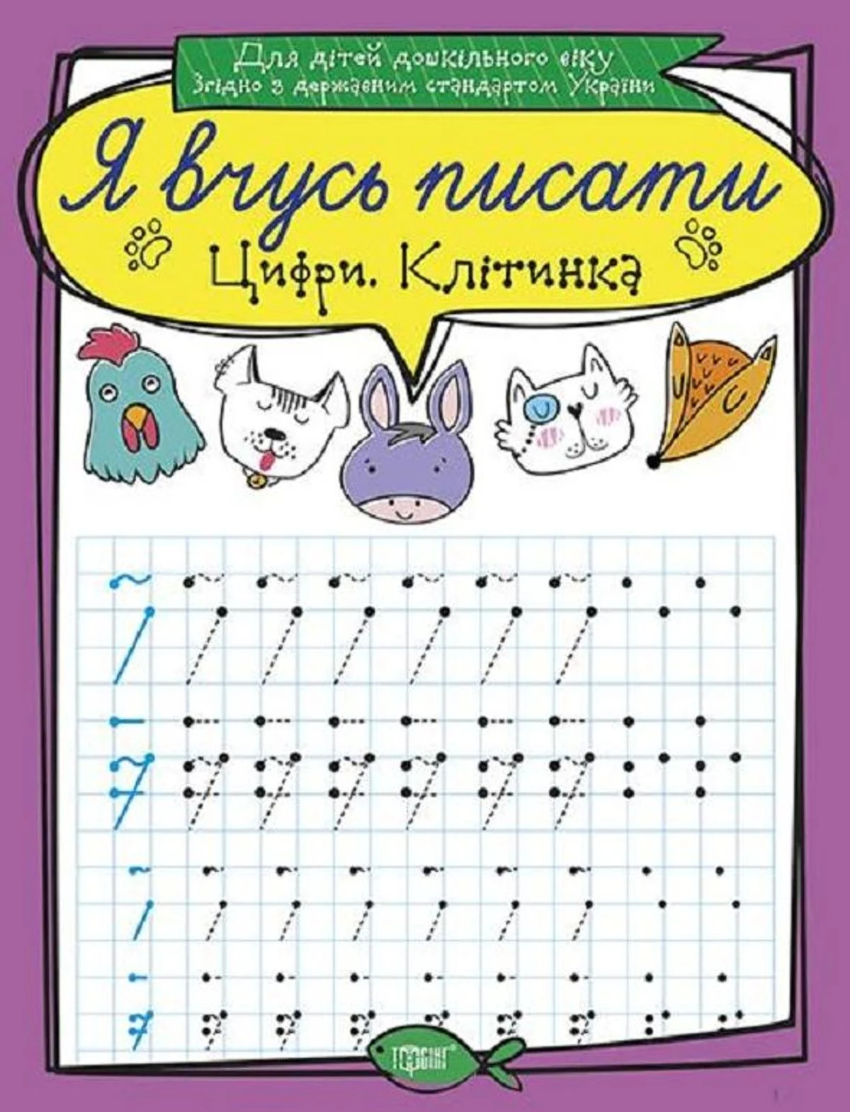 Я вчусь писати. Цифри. Клітинка — фото 3
