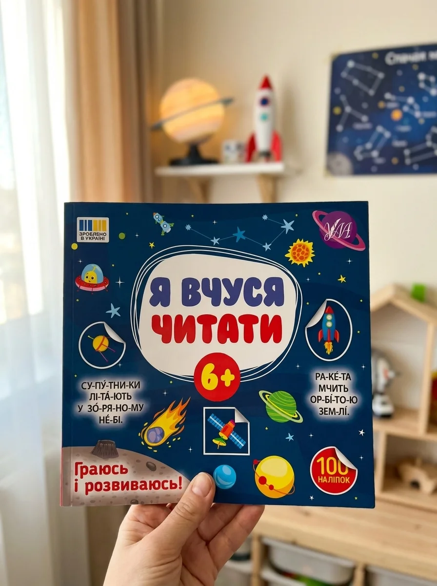 Я вчуся читати 6+ — фото 2