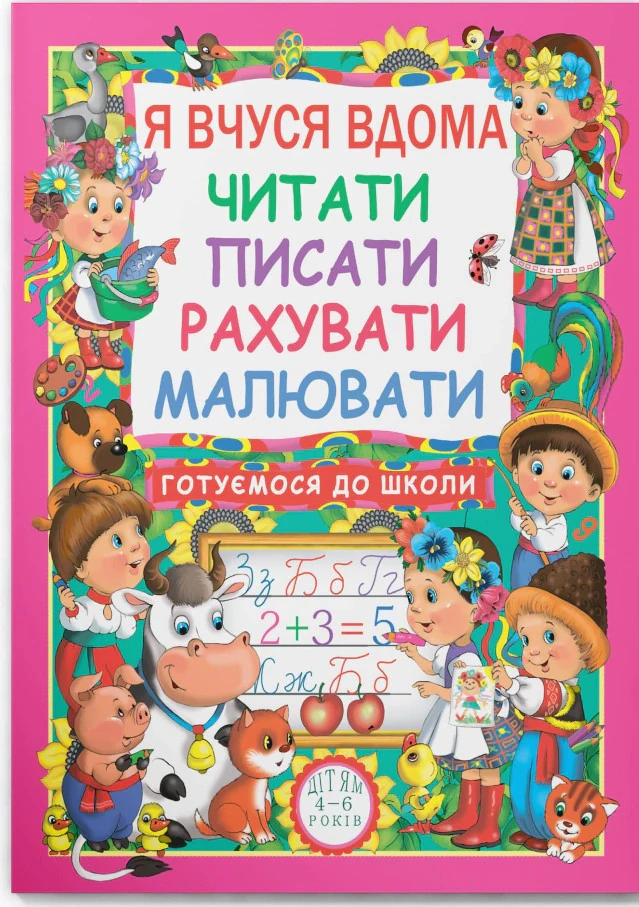Я вчуся дома читати, писати, рахувати