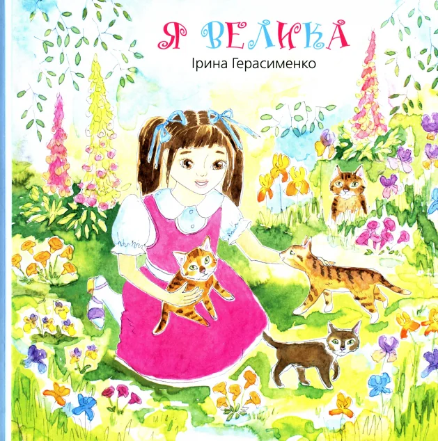 Я велика