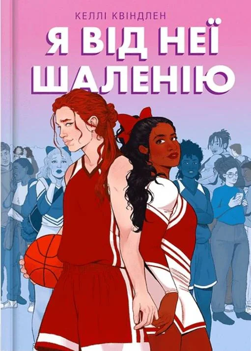 Я від неї шаленію