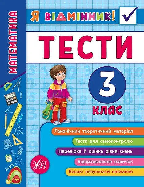 Я відмінник! Математика. Тести. 3 клас