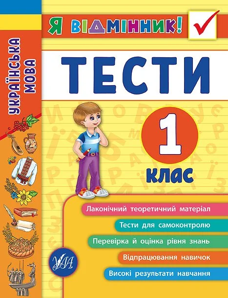 Я відмінник! Українська мова. Тести. 1 клас