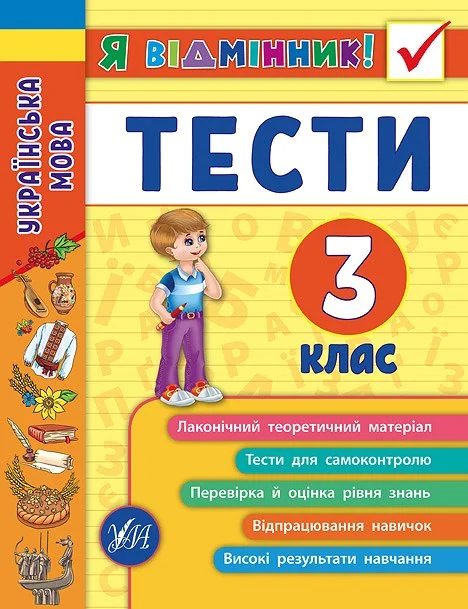 Я відмінник! Українська мова. Тести. 3 клас