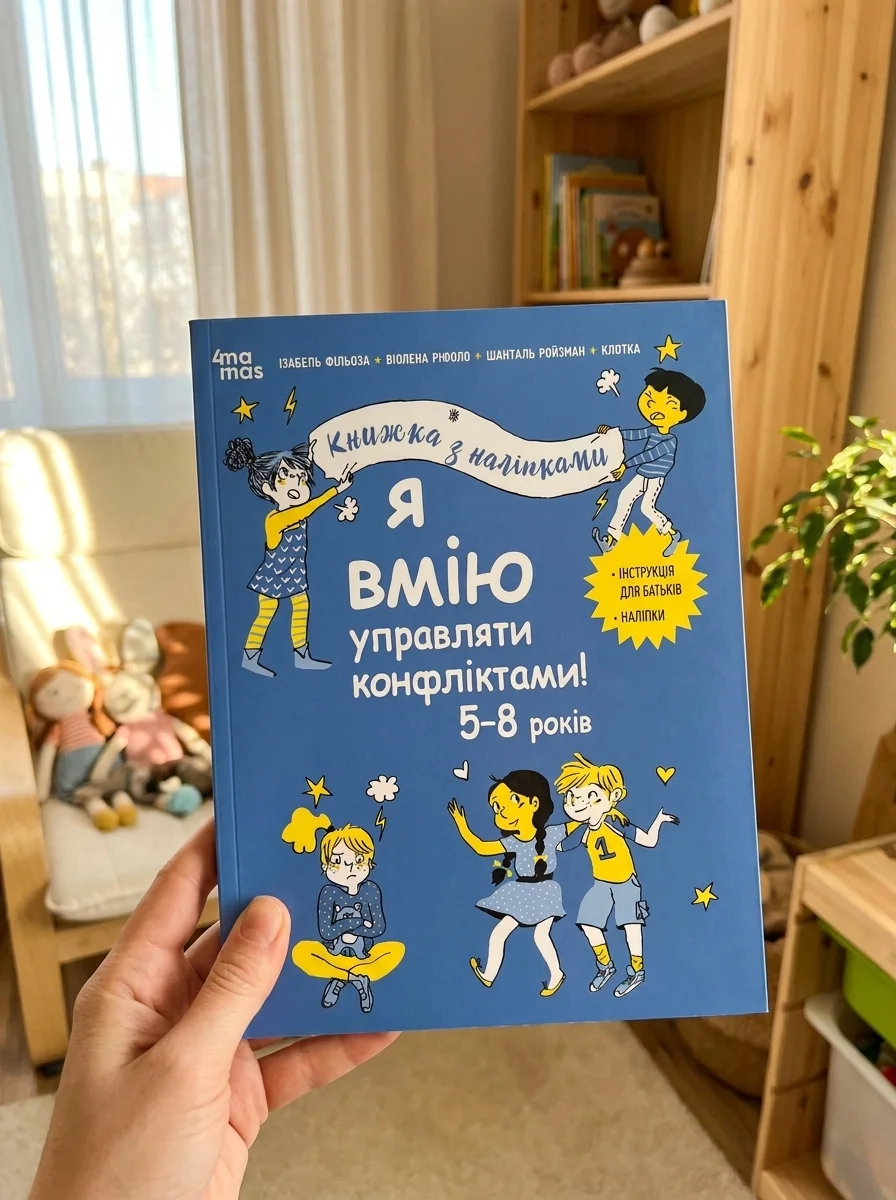 Я вмію управляти конфліктами! 5–8 років — Розвивальні книги