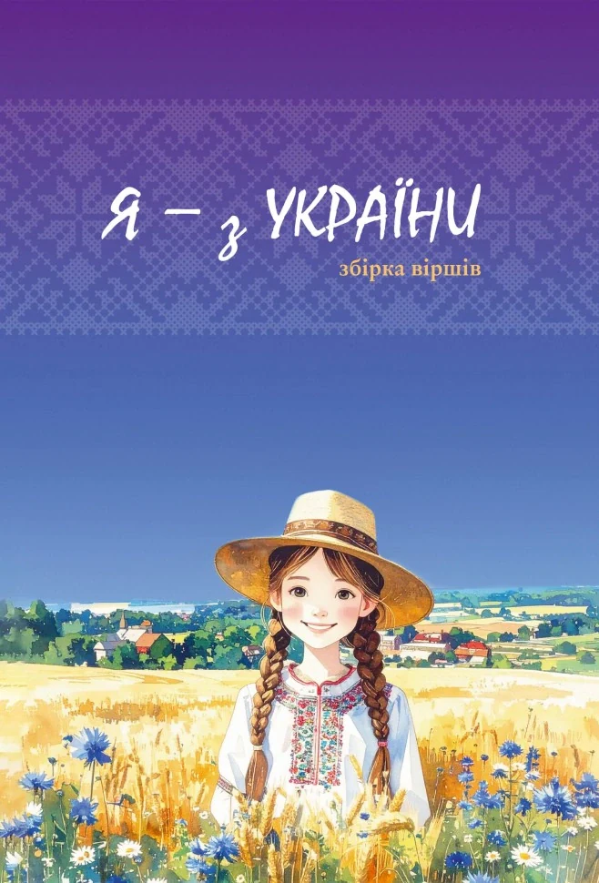 Я - з України. Вірші,