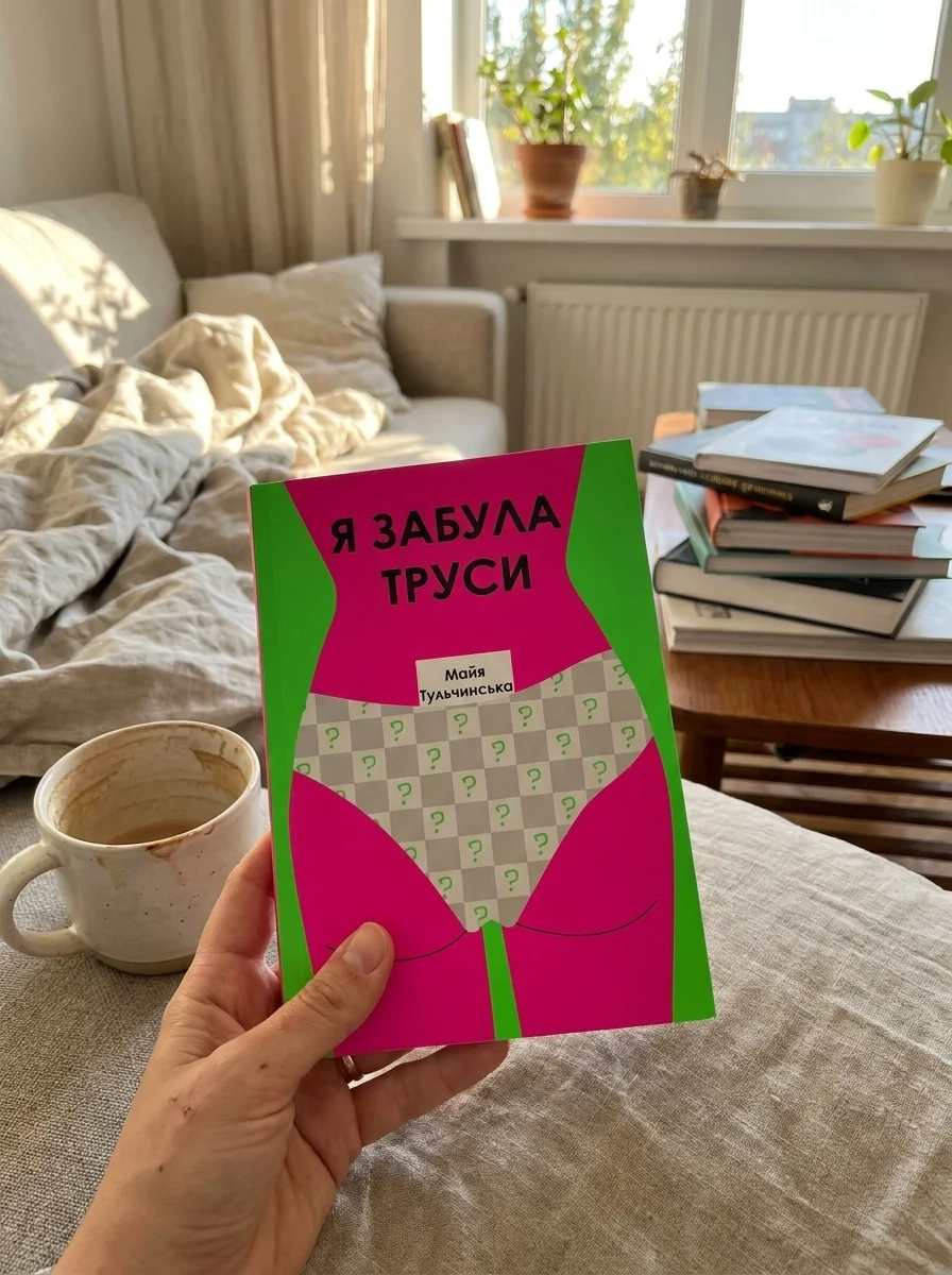 Я забула труси — Художня література