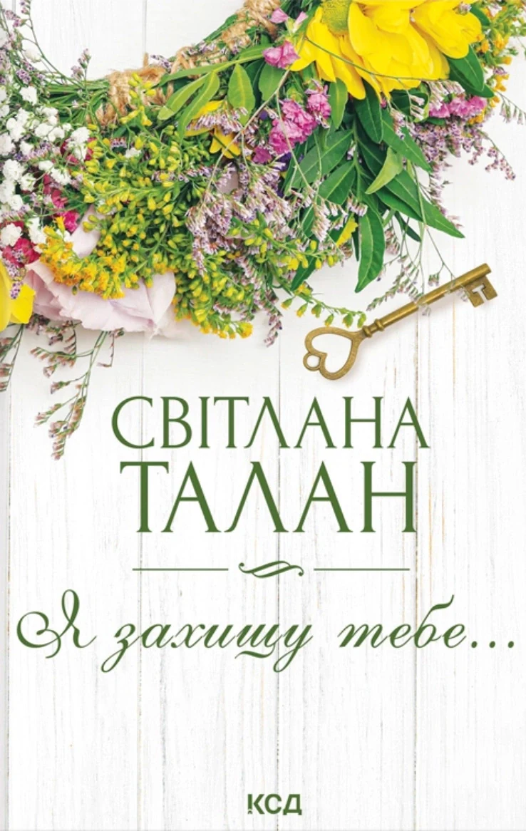 Я захищу тебе...