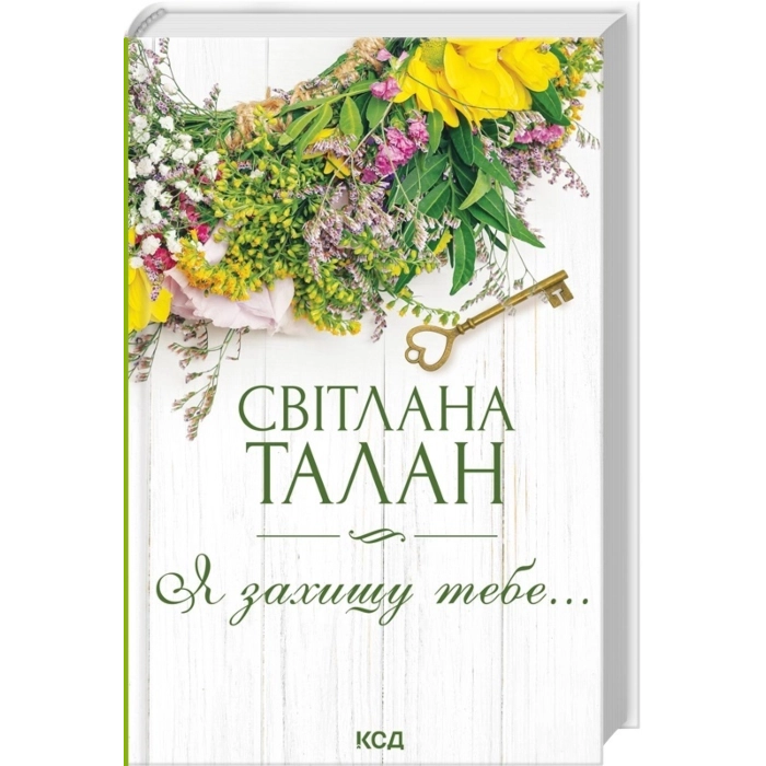 Я захищу тебе — фото 3
