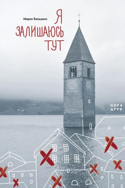 Я залишаюсь тут