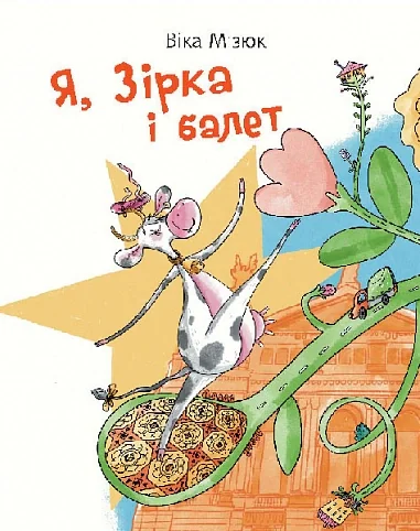 Я, Зірка і балет