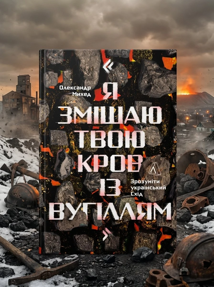 Я змішаю твою кров із вугіллям — Олександр Михед, обкладинка
