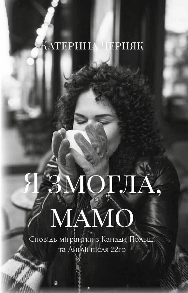 Я змогла, мамо