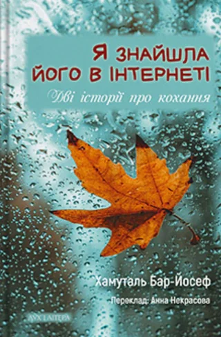 Я знайшла його в інтернеті. Дві історії про кохання