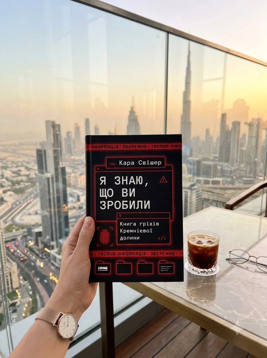 Я знаю, що ви зробили. Книга гріхів Кремнієвої Долини — фото 2