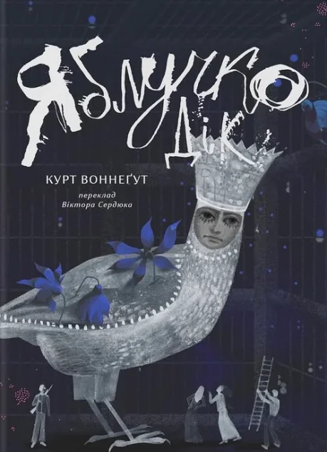 Яблучко Дік | книга Mirava
