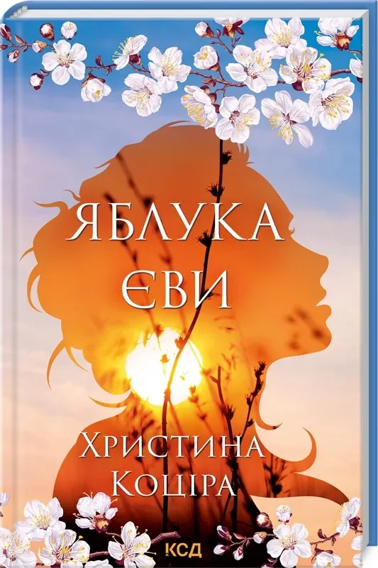 Яблука Єви