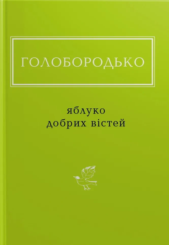 Яблуко добрих вістей