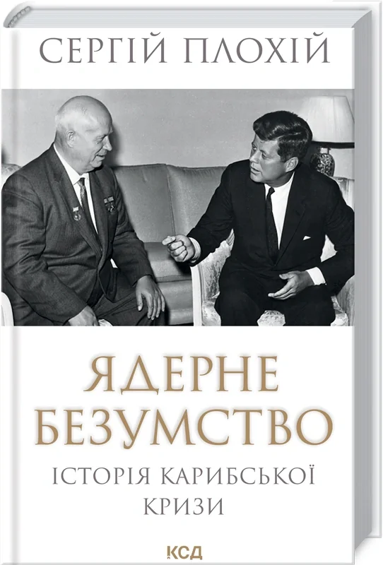 Ядерне безумство. Історія Карибської кризи, Сергій Плохій, 2022
