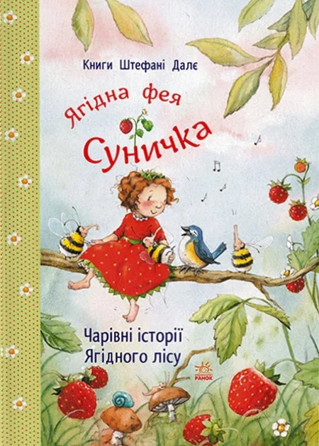 Ягідна фея Суничка. Чарівні історії Ягідного лісу — фото 2