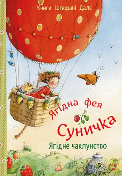 Ягідна фея Суничка. Ягідне чаклунство