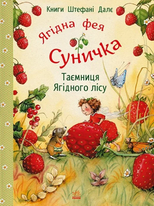 Ягідна фея Суничка. Таємниця Ягідного лісу