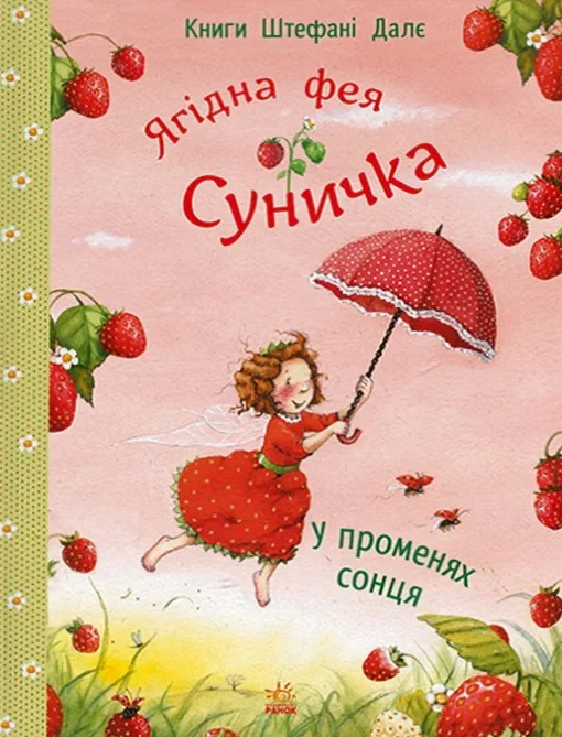 Ягідна фея Суничка. У променях сонця