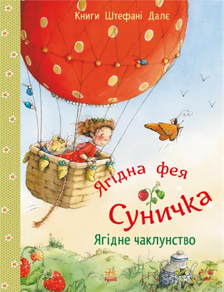 Ягідне чаклунство (Ягідна фея Суничка #2)