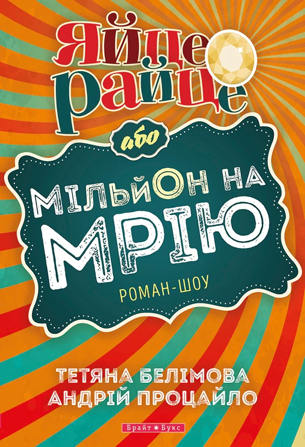 Яйце-райце або мільон на мрію