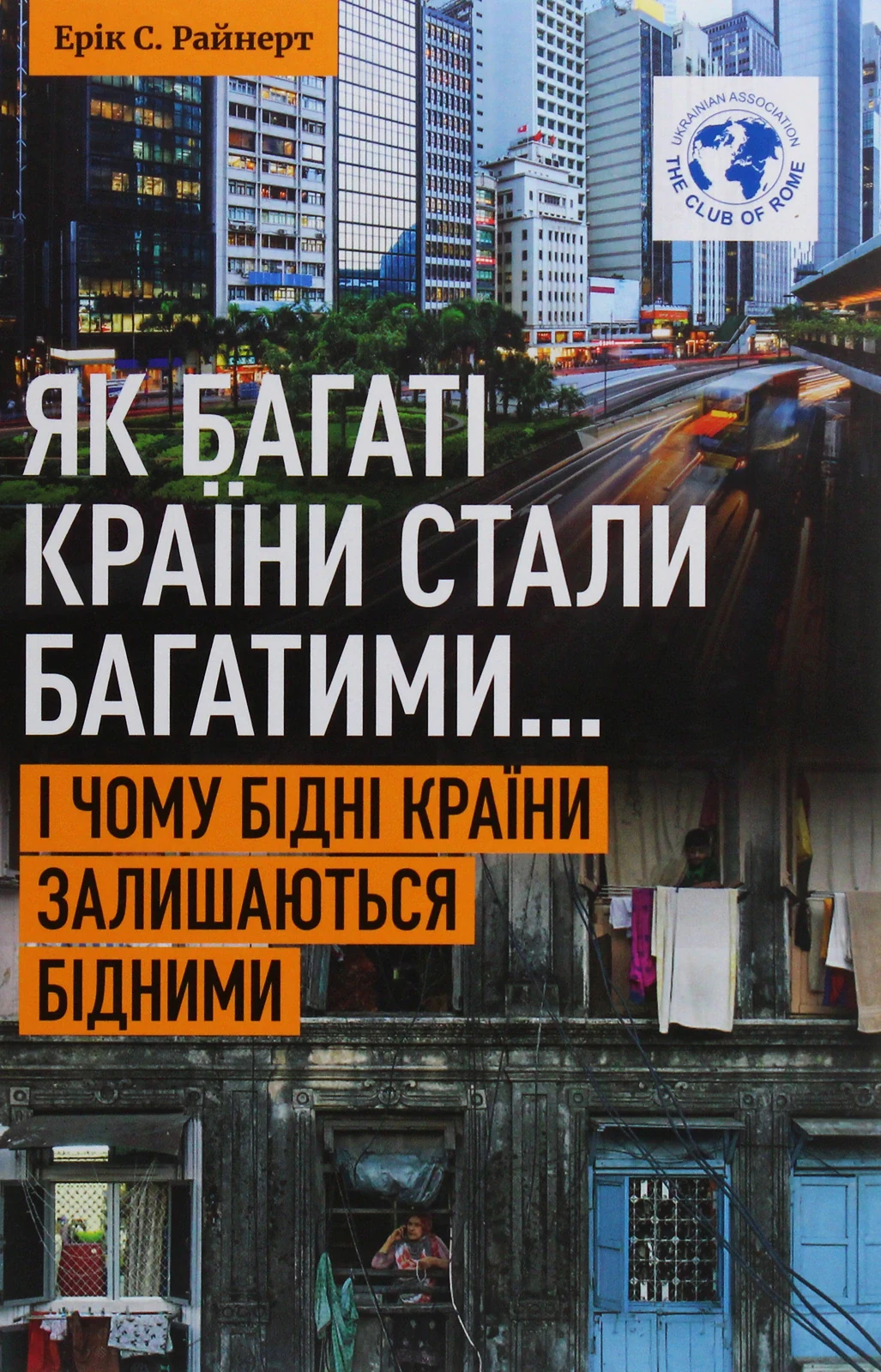 Як багаті країни стали багатими... і чому бідні країни залишаються бідними. 3-тє видання (перероблене і доповнене)