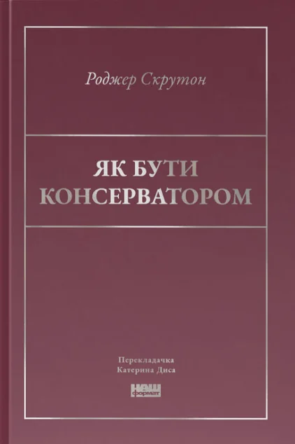 Як бути консерватором — Роджер Скрутон | книга Mirava
