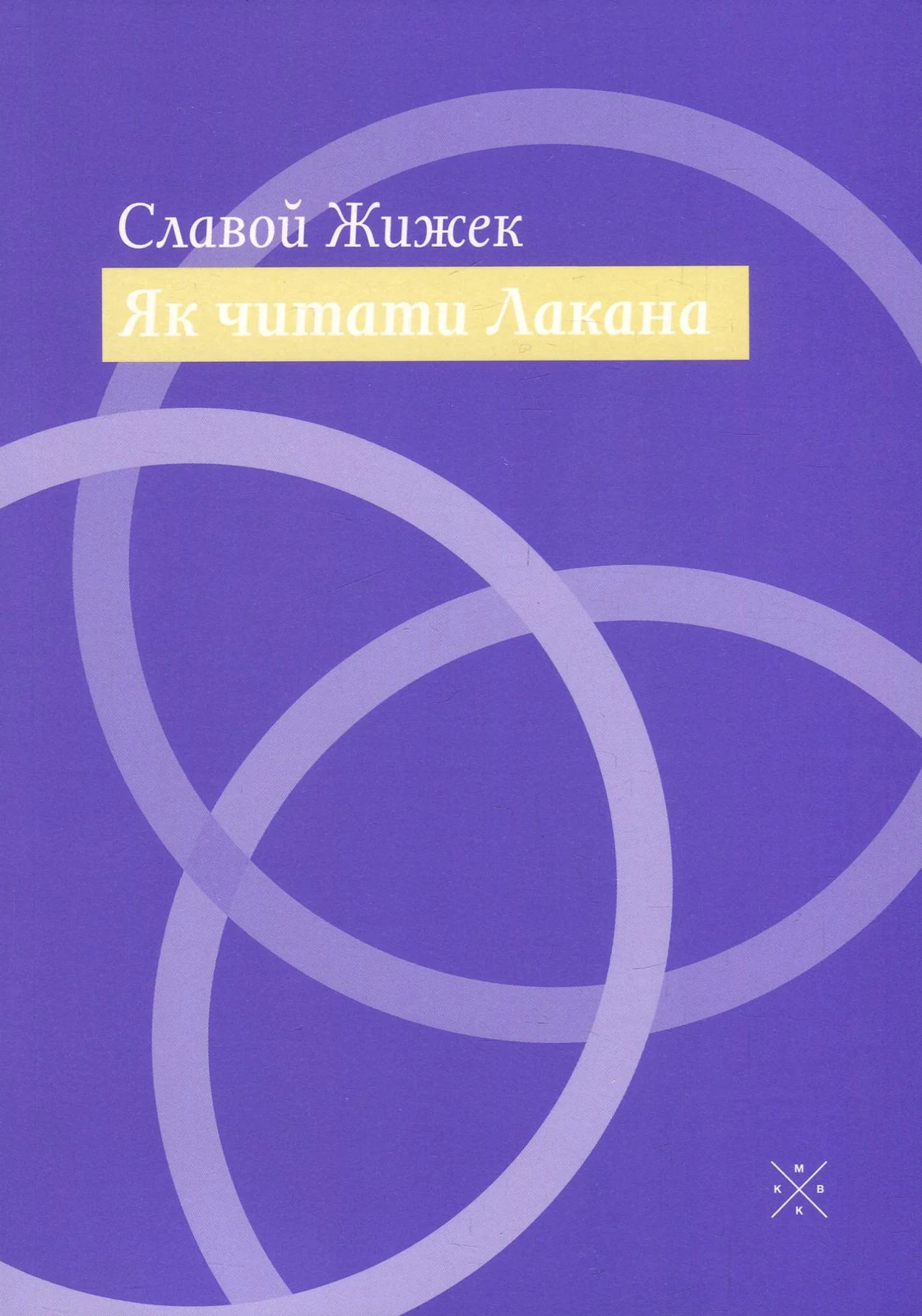 Як читати Лакана