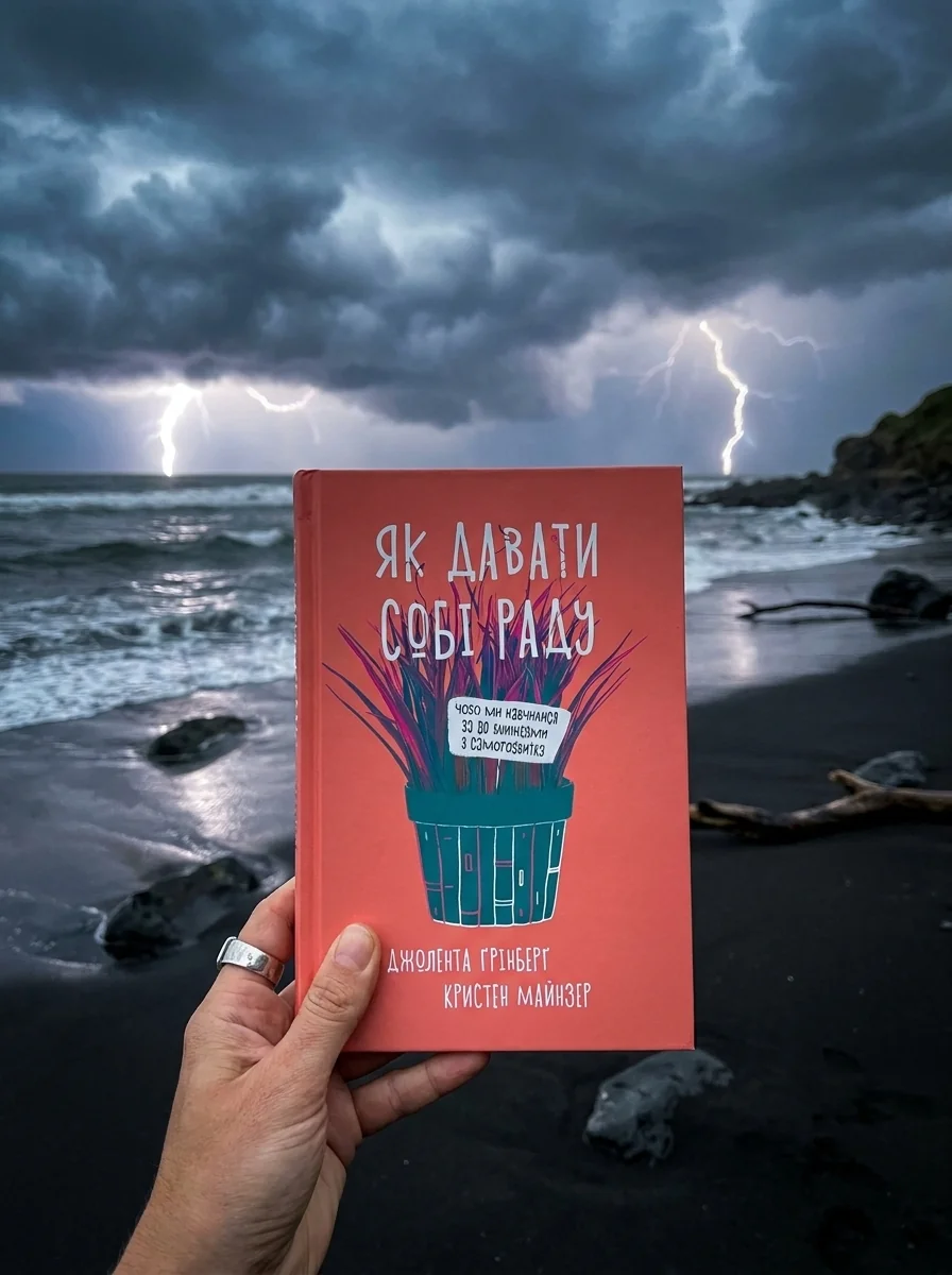 Як давати собі раду. Чого ми навчилися за 50 книжками із саморозвитку — Джолента Ґрінберґ, обкладинка