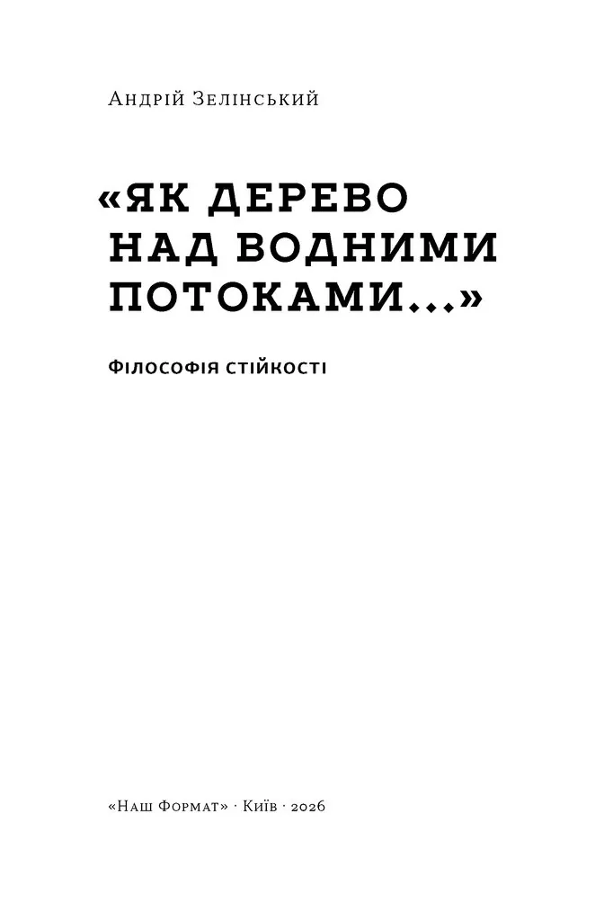 Як дерево над водними потоками. Філософія стійкості — Андрій Зелінський, фото 15