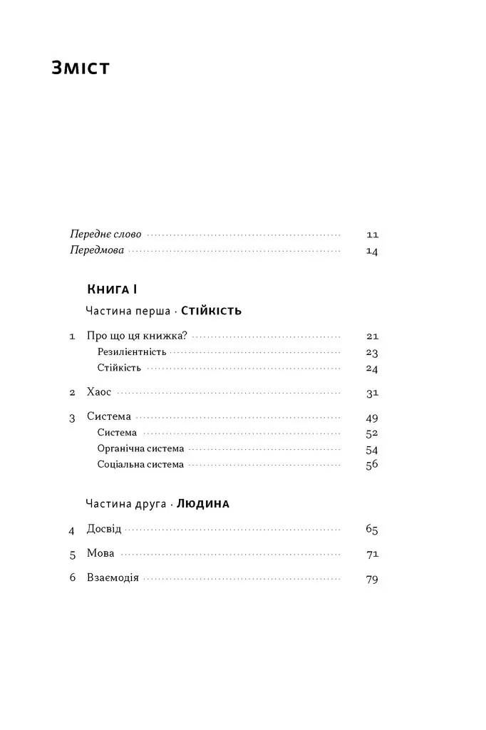 Як дерево над водними потоками. Філософія стійкості — Андрій Зелінський, фото 16