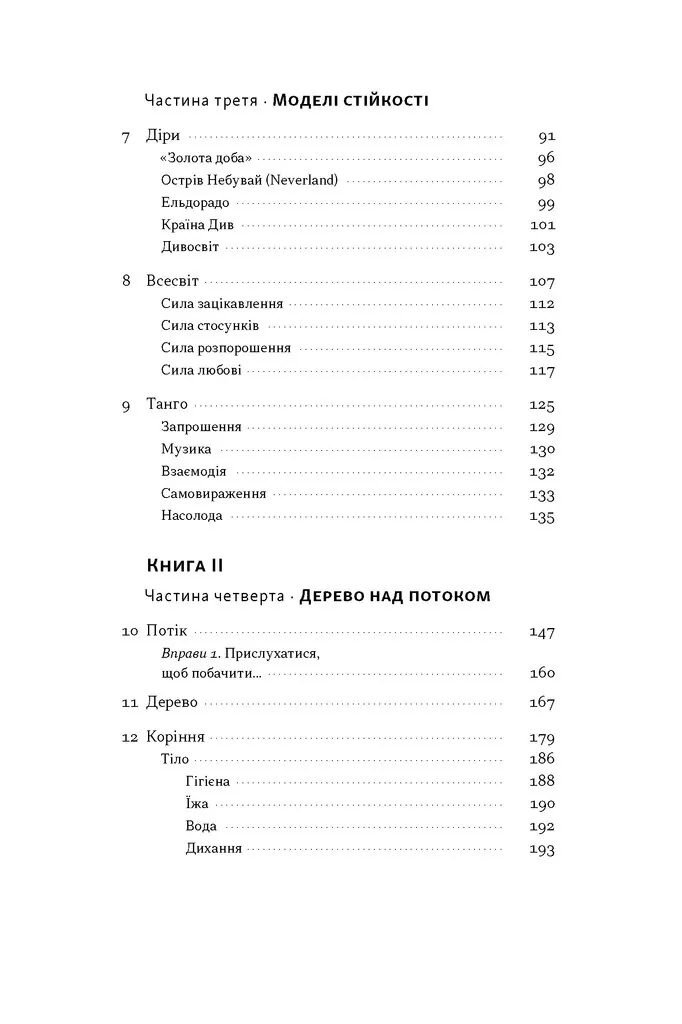 Як дерево над водними потоками. Філософія стійкості — Андрій Зелінський, фото 17