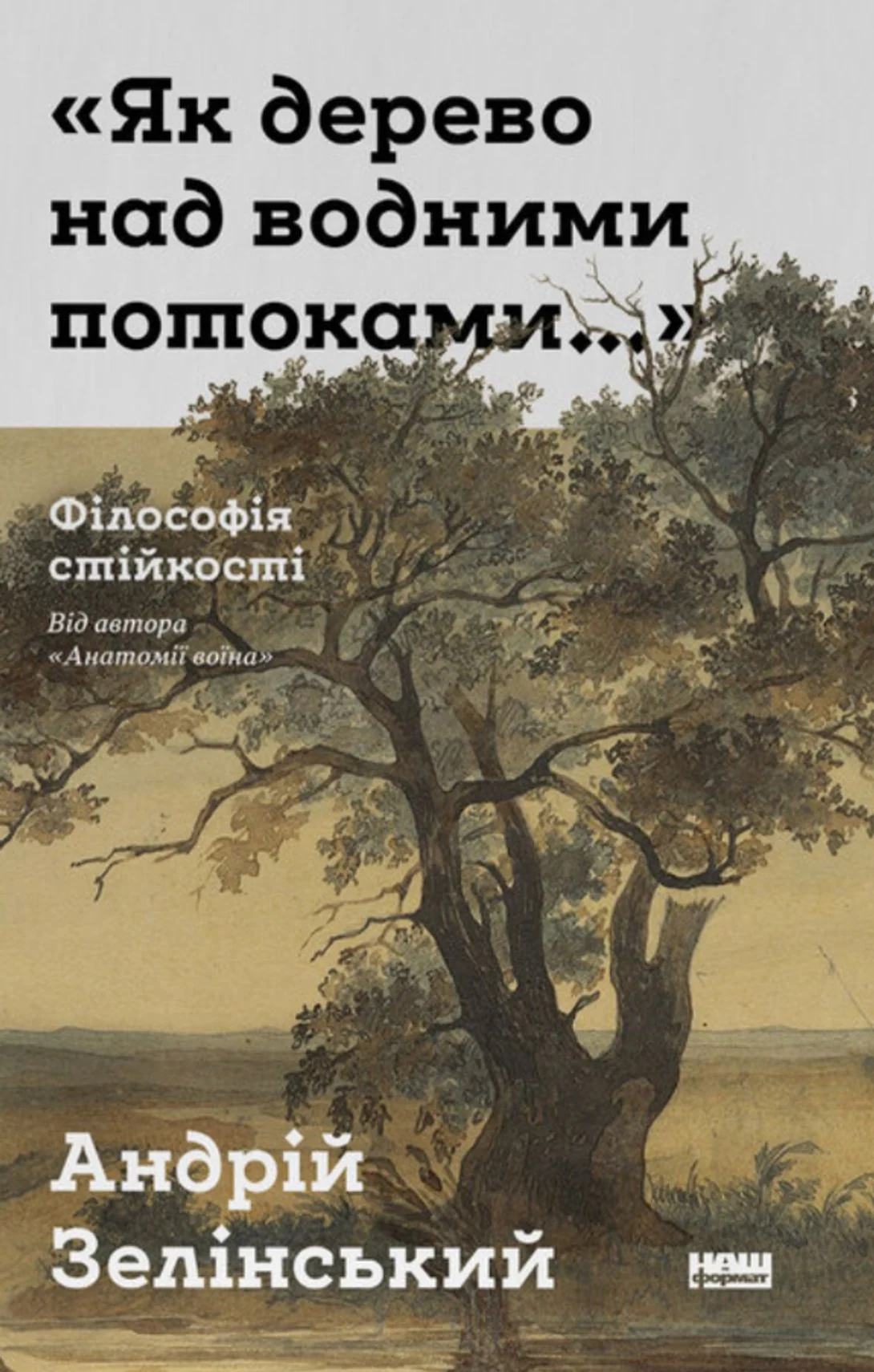 Як дерево над водними потоками. Філософія стійкості