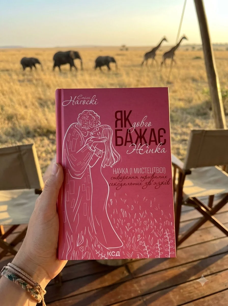 Як довго бажає жінка — фото 2