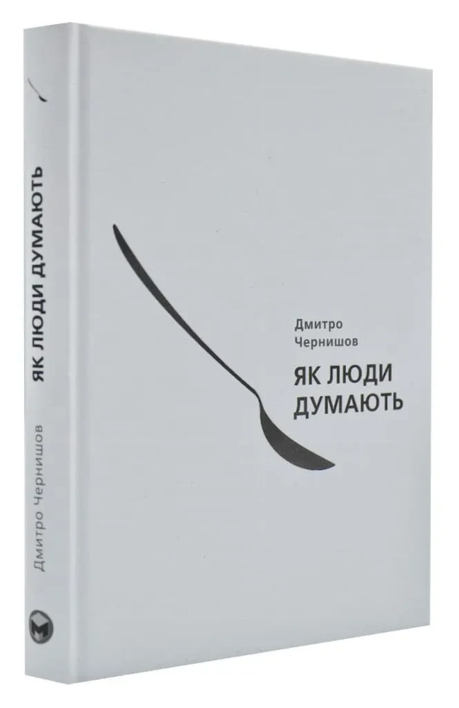 Як думають люди